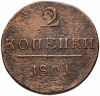 Купить 2 копейки 1801 ЕМ