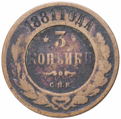 купить 3 копейки 1881 СПБ