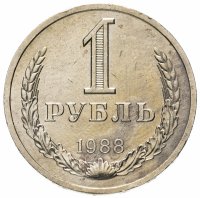 Купить 1 рубль 1988