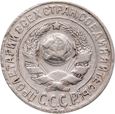 купить 15 копеек 1925