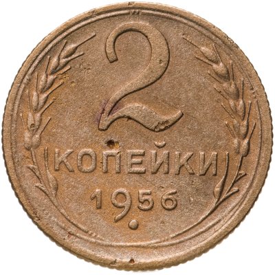 купить 2 копейки 1956
