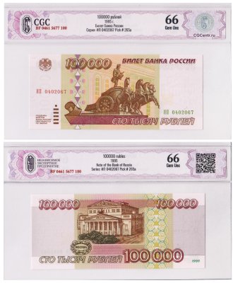 купить 100000 рублей 1995 в слабе, слаб CGC Gem UNC 66 ПРЕСС