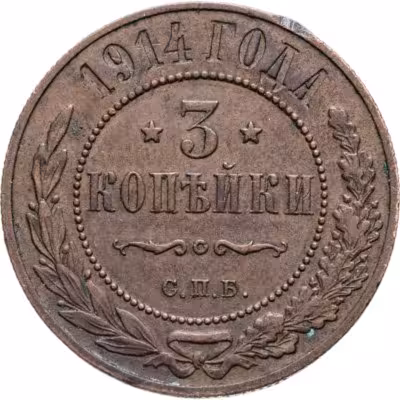 купить 3 копейки 1908-1915 СПБ, случайный год