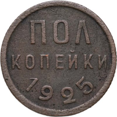 купить полкопейки 1925