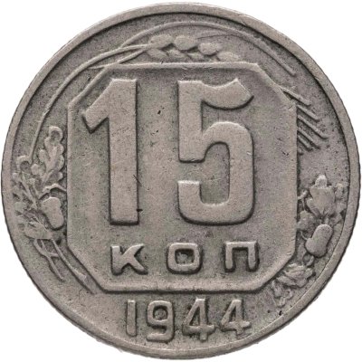 купить 15 копеек 1944