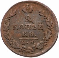 Купить 2 копейки 1828 ЕМ-ИК