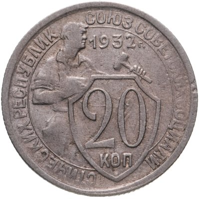 купить 20 копеек 1932