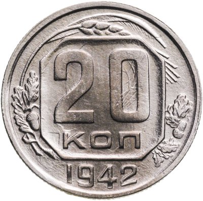 купить 20 копеек 1942 штемпельный блеск