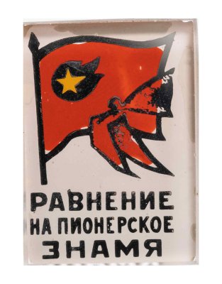 купить Значок Равнение на пионерское знамя - Всегда Готов - Пионерия ( Разновидность случайная )
