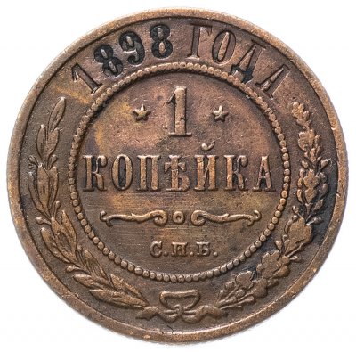 купить 1 копейка 1898 СПБ