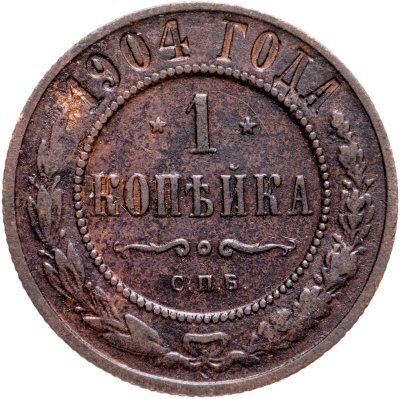 купить 1 копейка 1904 СПБ