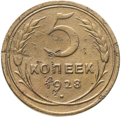 купить 5 копеек 1928