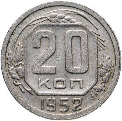 купить 20 копеек 1952