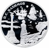 Купить 3 рубля 2002 СПМД Proof выдающиеся полководцы и флотоводцы России (П.С. Нахимов)