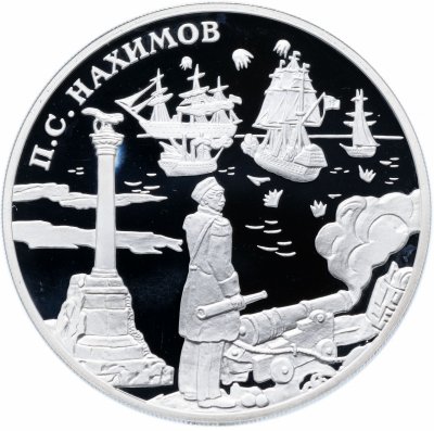 купить 3 рубля 2002 СПМД Proof выдающиеся полководцы и флотоводцы России (П.С. Нахимов)