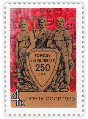 купить 4 копейки 1973 "250 лет Свердловску (Екатеринбургу)"