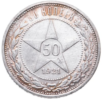 купить 50 копеек 1921 АГ