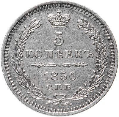 купить 5 копеек 1850 СПБ-ПА орёл 1851-1858