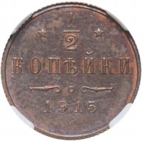 купить 1/2 копейки 1915 года, в слабе ННР MS65RB