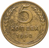 купить 5 копеек 1952