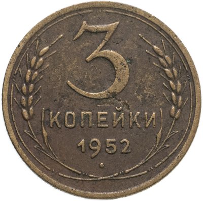 купить 3 копейки 1952