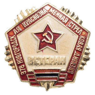 купить Значок СССР "Ветеран 378-й Новгородской Краснознаменной стрелковой дивизии"