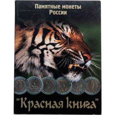 купить Полный набор серии "Красная книга" 1991-1994 (15 монет) в буклете