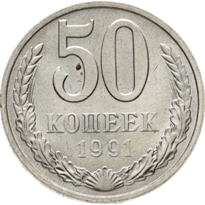 купить 50 копеек 1991 М