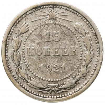 купить 15 копеек 1921