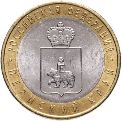 купить 10 рублей 2010 СПМД "Пермский край (Пермь, ЧЯП)"