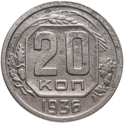 купить 20 копеек 1936