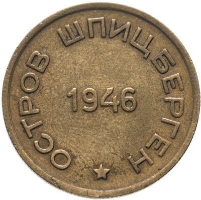 купить 15 копеек 1946 Арктикуголь, о. Шпицберген