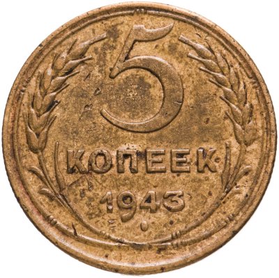 купить 5 копеек 1943