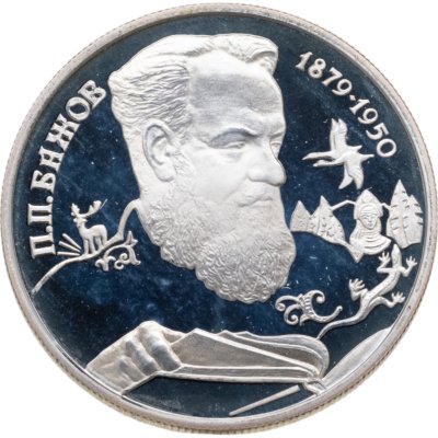 купить 2 рубля 1994 ЛМД 115-летие со дня рождения П.П. Бажова