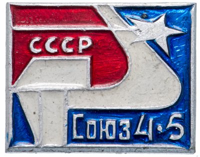 купить Значок Союз - 4 - 5 Космос СССР (Разновидность случайная )