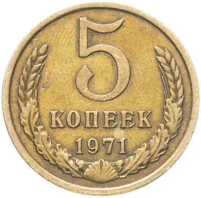 купить 5 копеек 1971