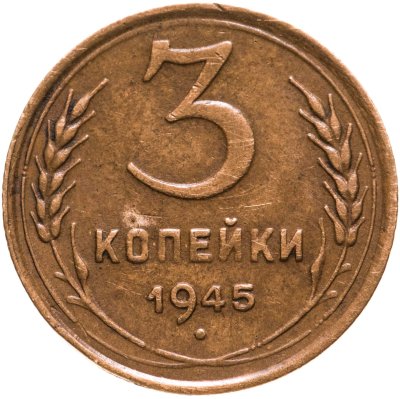 купить 3 копейки 1945