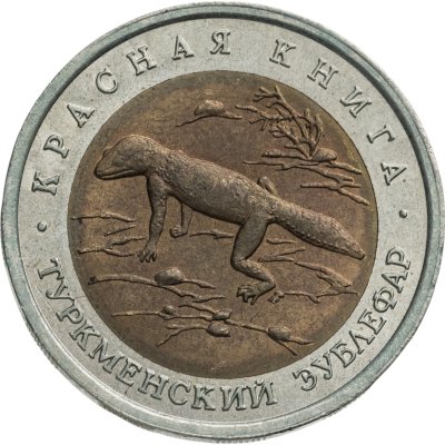 купить 50 рублей 1993 ЛМД туркменский эублефар