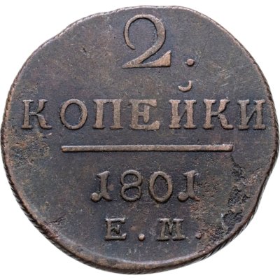 купить 2 копейки 1801 ЕМ