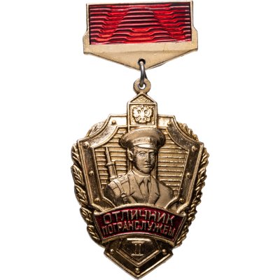 купить Знак Отличник Погранслужбы II Степени ( Заколка ) ( Разновидность случайная )