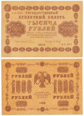 купить 1000 рублей 1918 управляющий Пятаков кассир Барышев водяной знак горизонтально 1000