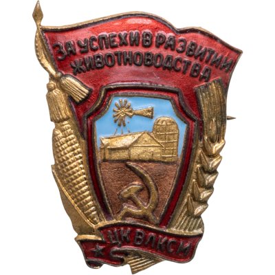 купить Знак ЦК ВЛКСМ "За успехи в развитии животноводства" латунь, эмаль, заколка, 1958 г