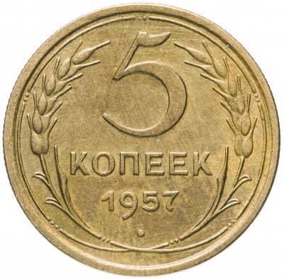 купить 5 копеек 1957