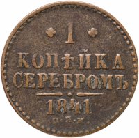 купить 1 копейка 1841 СПМ