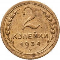 купить 2 копейки 1934