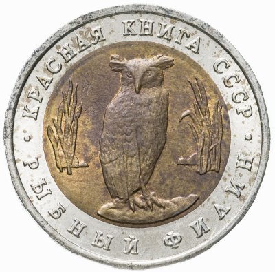 купить 5 рублей 1991 ЛМД рыбный филин