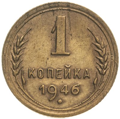 купить 1 копейка 1946