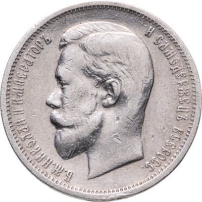 купить 50 копеек 1912 ЭБ