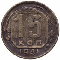 купить 15 копеек 1941