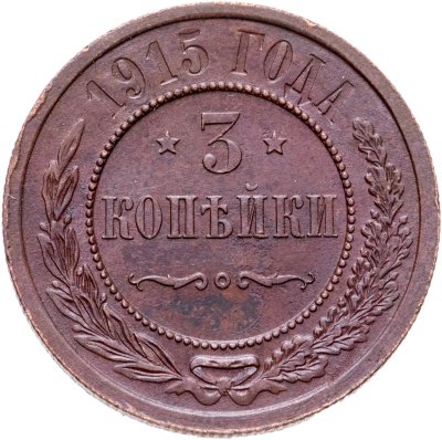 купить 3 копейки 1915